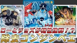 【ワンピカ対戦】4ローと6ジョズで除去コン！？青ジンベエで対戦してみた件【ワンピースカード/ワンピカード】