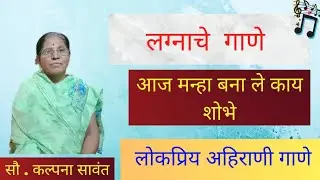 lagnache gane || आज म्हना बनाले काय शोभे अहिराणी लग्नाचे गाणे || khandeshi song