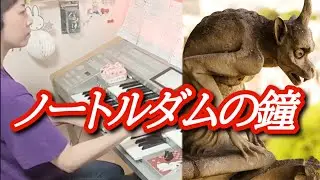 ノートルダムの鐘 / The Bells of Notre Dame　 　Electone 6級