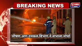 दादरा&ndash;वाघधारा की लिजा कंपनी में भीषण आग 🔥 लगातार धमाकों से फैल रही दहशत