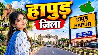 HAPUR ZILA AMAGING FACTS || HAPUR ZILA UTTAR PRADESH || HAPUR ZILA KA HISTORY | HAPUR ZILA KNOWLEDGE
