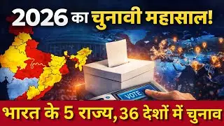 2026 Election Mega Battle: 5 Indian States + 36 Countries | BJP की सबसे बड़ी परीक्षा!