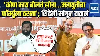 Eknath Shinde Speech | आपण ६२ पार केले, त्यांची आठाशीच गाठ,  शिंदेंनी ठाकरेंना पुन्हा डिवचलं