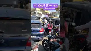 Dahisar check naka पर सदा traffic jam से Mumbaikar हुए त्रस्त | Mumbai Mira Road Dahisar News