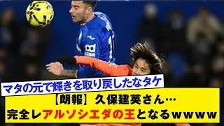 【朗報】久保建英さん…完全レアルソシエダの王となるｗｗｗｗ