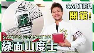 【名錶開箱】✨Cartier Santos 手錶｜卡地亞山度士｜最新版綠色面自動上鏈機械機芯 🌟Unboxing Cartier Santos｜SANTOS DE CARTIER WSSA0062
