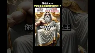 🔍 YouTube搜尋 #驚奇說 ！正片馬上看！#宙斯 #希臘神話 #宇宙之神 #AmazingTalker #線上英文家教 #英語 #學英文 #生活英文 #學英語 #英文發音