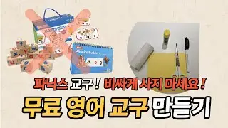파닉스 제발 더 이상 돈 쓰지마세요 | 이거 하나면 충분합니다 | 파닉스 무조건 떼는법