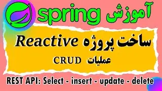Simple Spring reactive - beginner's guide - مقدماتی ساده ترین پروژه با Reactive Spring
