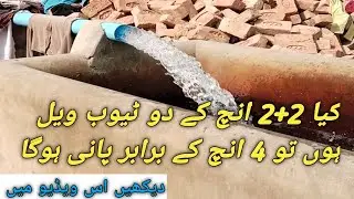 Solar tube well 2+2 inches or 4 inch ka ik/Solar Tube Wall 4 Inch// tubewell//Sajjad ChaudharyA.1
