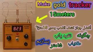 Make gold tracker 15 meters underground ..چگونه نقره یاب طلایاب ۱۵ متر بسازیم...
