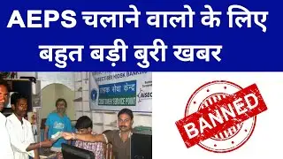 AEPS BAD NEWS 😡 ❌