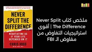 ملخص كتاب Never Split The Difference | أقوى استراتيجيات التفاوض من مفاوض الـ FBI