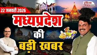 22 January 2025 | Madhya Pradesh News | News from Madhya Pradesh