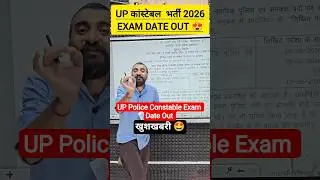 up police constable exam date out #uppolice #uppoliceconstable #uppexamdate #exampur