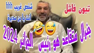 بن سديرة: الرئيس عبدالمجيد تبون لن يترشح للعهدة ثانية: جنرال متقاعد سيتولى الحكم في 2024 في الجزائر