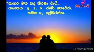 🎼sagara matha sada kirana vati.🔉සාගර සද මත කිරණ වැටී. 🎼🎶