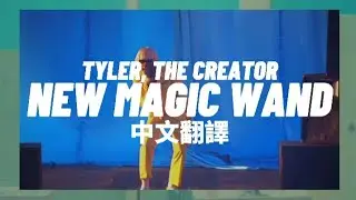 Tyler, The Creator - NEW MAGIC WAND (ft. Jessy Wilson & Santigold) 