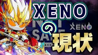 【XENO】プロジェクトゼノの今の現状が・・・