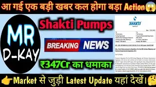 Shakti Pump Share News 🔥 Shakti Pump Share Latest News | Shakti Pump Share News Today