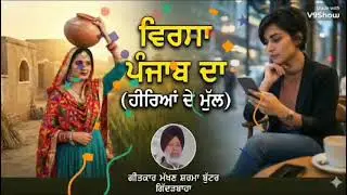 ਪੰਜਾਬੀ ਵਿਰਸੇ ਦਾ ਗੀਤ  #punjabisong #punjab #songs