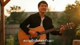 คนเดิมที่เธอไม่ต้องการ ( Full Lyric Video) Feat.กิ่ง บ่าวบ้านเหนือ