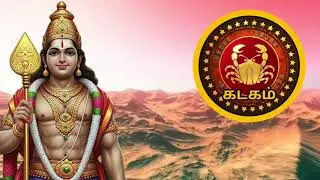 கடகம்🛑நீங்க இதுவரை கனவில் கண்ட காட்சி ஒன்னு நிஜத்தில் பழிக்கப்போகுது| கடகம் ராசி | Kadagam rasi