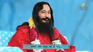 अपने संग चला लो हे प्रभु | DJJS Bhajan | Shri Ashutosh Maharaj Ji