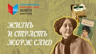 Говорим о жизни и творчестве Жорж Санд
