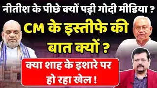 Nitish Kumar के पीछे क्यों पड़ गई गोदी मीडिया ? | CM के इस्तीफे की बात क्यों ? | Deepak Sharma |