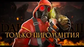 Dark Souls 2, но только пиромантия.. Зажигаем! [стрим2]