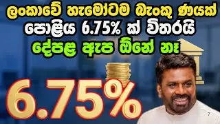 මුදල් සීමිතයි | දවසක්වත් පරක්කු වෙන්න එපා | අදම අයදුම් කරන්න | 6.75% bank loan sri lanka