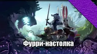 Armello | Животные играют в игру про зверят