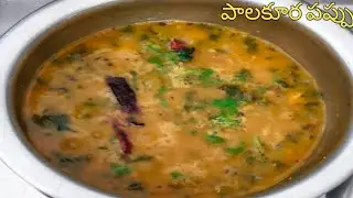 కమ్మటి హోటల్ స్టైల్ పాలకూరపప్పు ఇలా చేశారంటే రెండు ముద్దలు ఎక్కువగానే తింటారు/ spinach dal in telugu