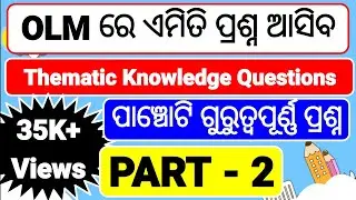 Thematic knowledge Questions!!Odisha Livelihood Mission!!olm!!Thematicପ୍ରଶ୍ନ DronacharyaEducation