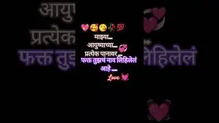 मराठी स्टेटस. #love #subscribe .प्रेम.shorts video.sad video.