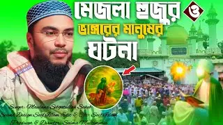 মেজলা হুজুর ও ভাঙ্গরের মানুষের ঘটনা | মাওলানা সেবগাতুল্লাহ সাহেব | Maulana Sebgatullah Saheb Jalsa 