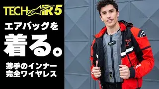 【着るエアバッグ】アルパインスターズ テックエア5を解説！#Webike Tech-Air 5
