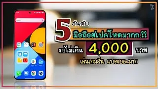 5 อันดับ มือถือสเปคโหดมาก.!! งบไม่เกิน 4,000 บาท เล่นเกมลื่น แบตเยอะ 2026 ~ Sorial Studio