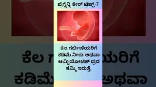 foods to increase amniotic fluid in Kannada #pregancycaretip #pregnancy