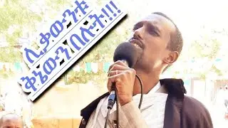ቅኔው ሲረዘፍ መልአክ ወረደ።
