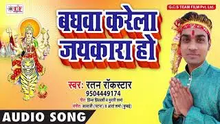 Baghawa Karela Jaikara Ho ~ Ratan Rockstar Devi Song ~ Bhojpuri Mata Song 2018 ~ Team Film