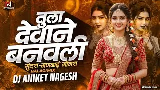Tula Devane Banavli DJ Song | तुला देवाने बनवली | Sundara Song | Tula Devani Banvali Marathi Dj Song