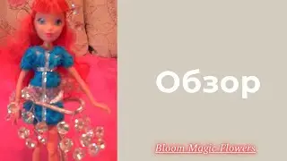 Обзор на куклу| Bloom Magic Flowers!