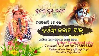 (ଚପ କରାଟି ସ୍ୱରରେ)ବଏଁଶୀ କଳାନ ବାଇ//bainsi kalana bai// @pratikshyaranisadangiofficial 