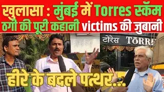 Torres Scam की पूरी कहानी... Victims की जुबानी | Mumbai Jewelers Investors Fraud Ponzi Scheme