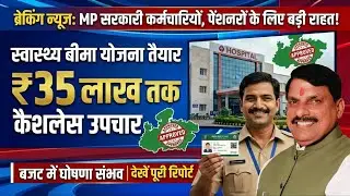 MP सरकारी कर्मचारी पेंशनर्स को स्वास्थ्य बीमा योजना में 35 लाख तक कैशलेस उपचार, खुशखबरी।