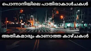 പൊന്നാനിയിലെ രാത്രി കാഴ്ചകൾ | Ponnani Night life | #ponnani #nightlife #nightmarket #nightout #kl54