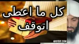 كل ما اعطى اتوقف ! #تفسير_الأحلام #تفسير_احلام #تفسير_رؤيا#قصص #حكايات #روايات #حكيات #النساء