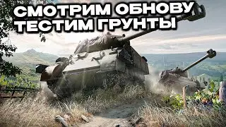 Смотрим обнову, тестируем грунты  Wot Console - World of Tanks Modern Armor